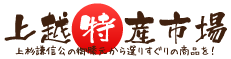 上越特産市場